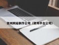 阳谷贺州网站制作公司（贺州平台公司）